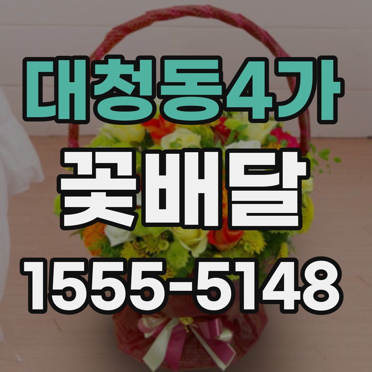 대청동4가 꽃배달