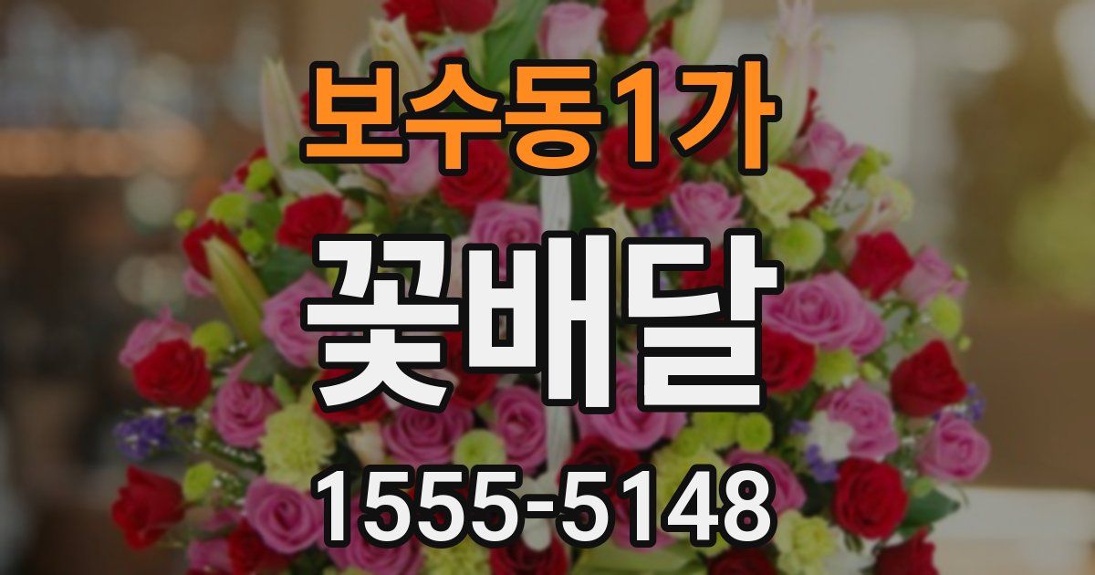 보수동1가 꽃배달