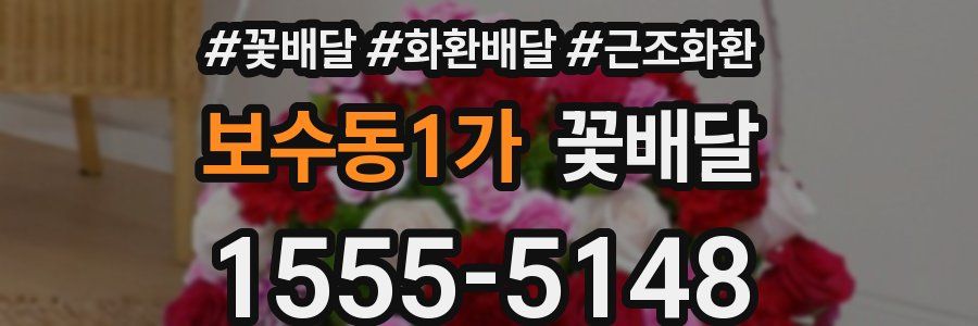 보수동1가 꽃배달