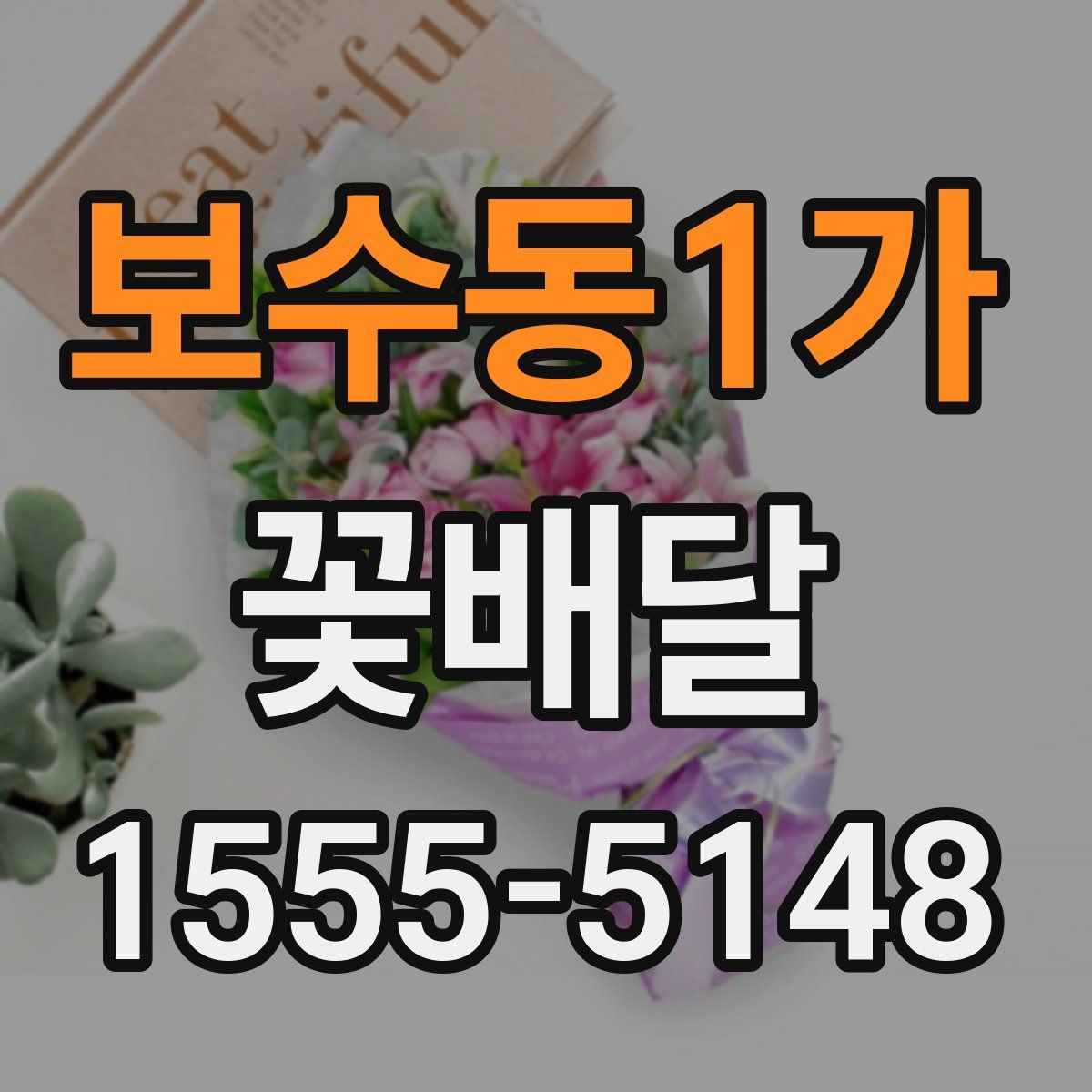 보수동1가 꽃배달