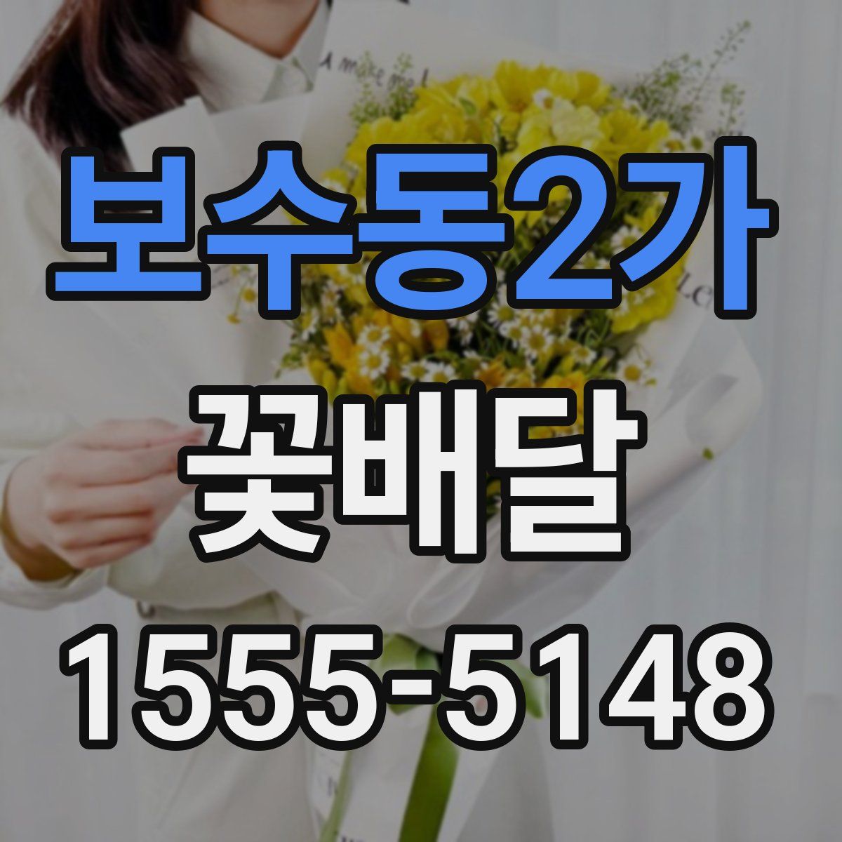보수동2가 꽃배달
