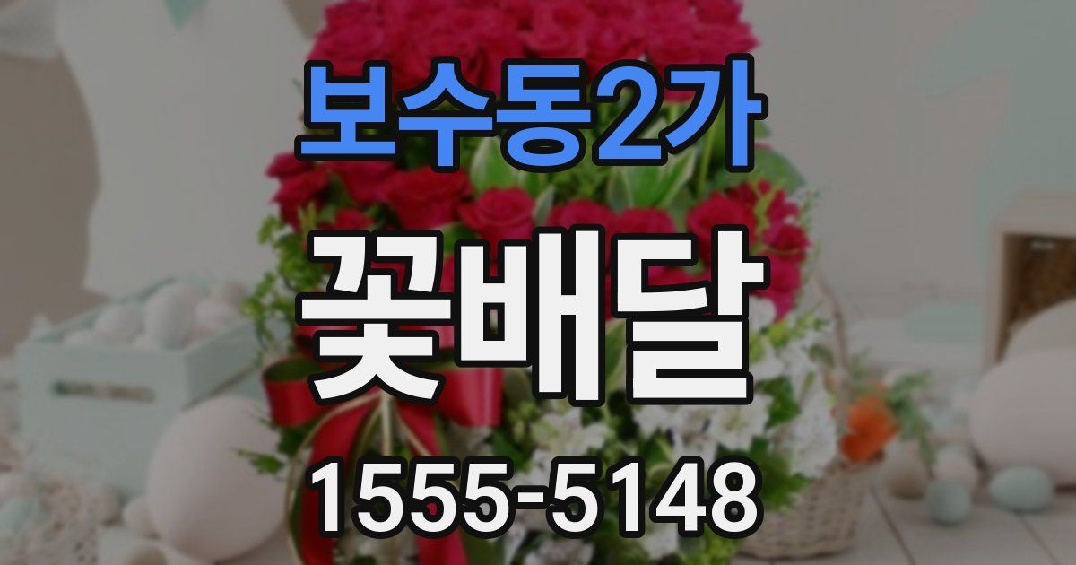 보수동2가 꽃배달