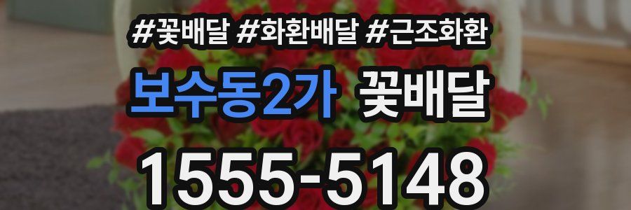 보수동2가 꽃배달