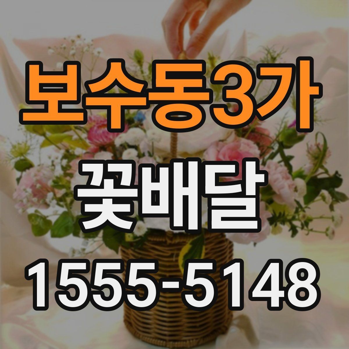보수동3가 꽃배달 특정 날짜에 맞춰 준비하는 절차