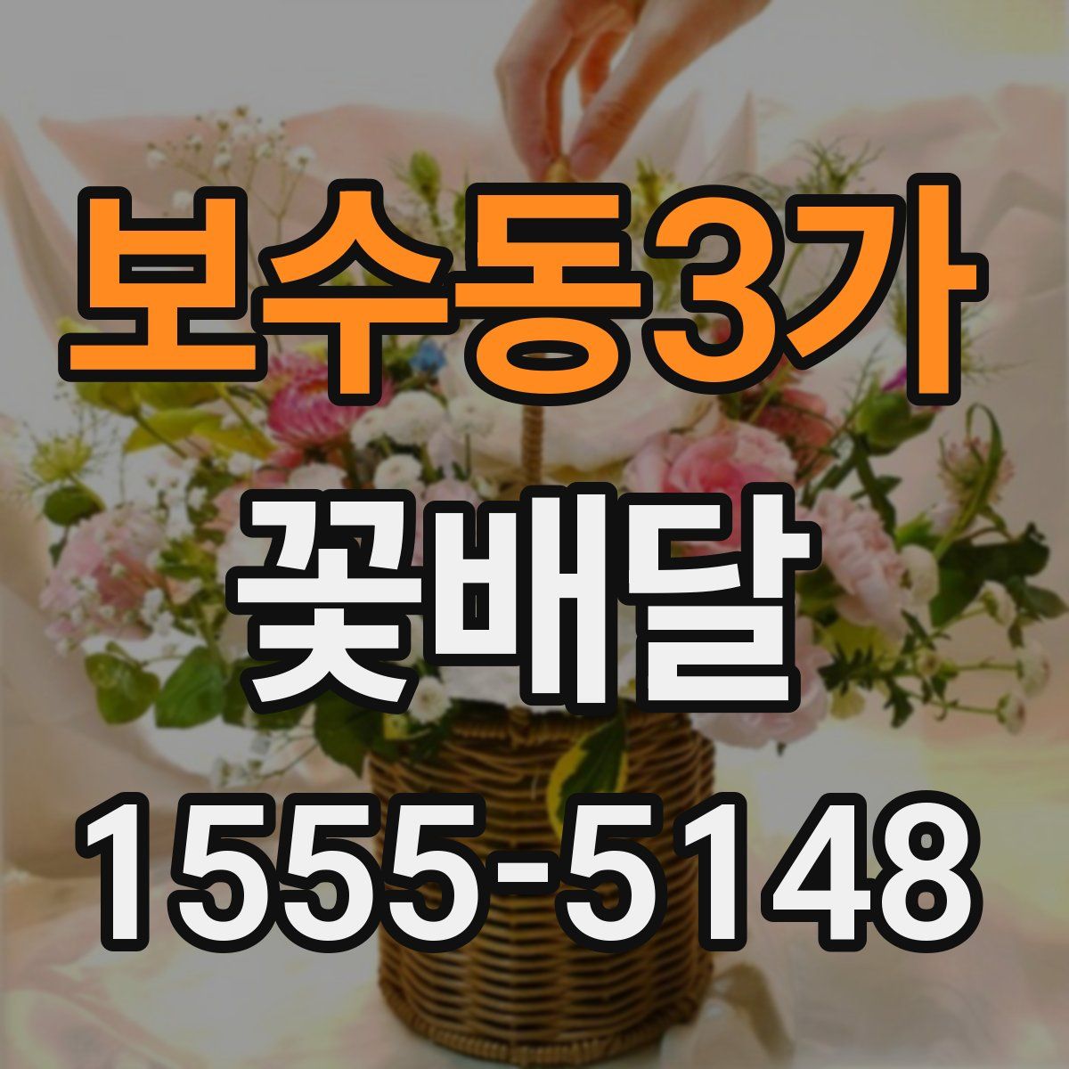 보수동3가 꽃배달