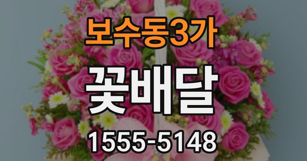 보수동3가 꽃배달