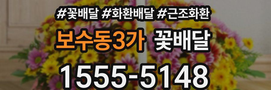 보수동3가 꽃배달