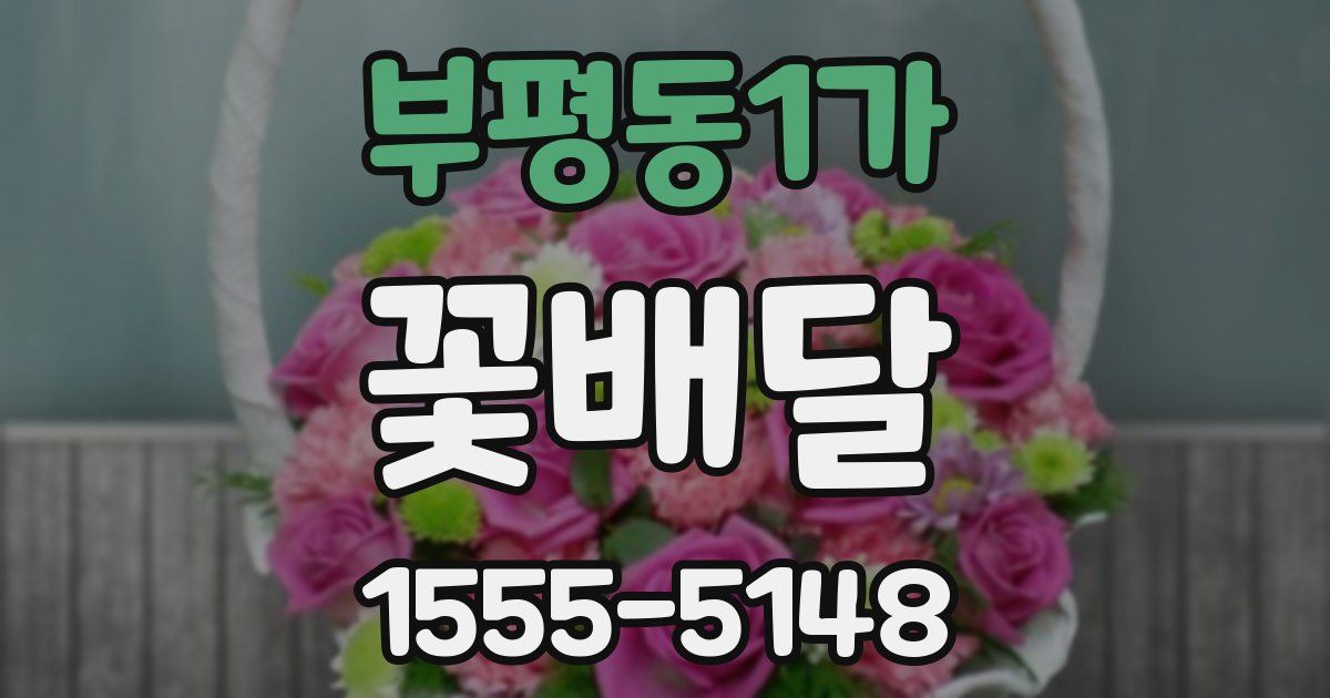 부평동1가 꽃배달