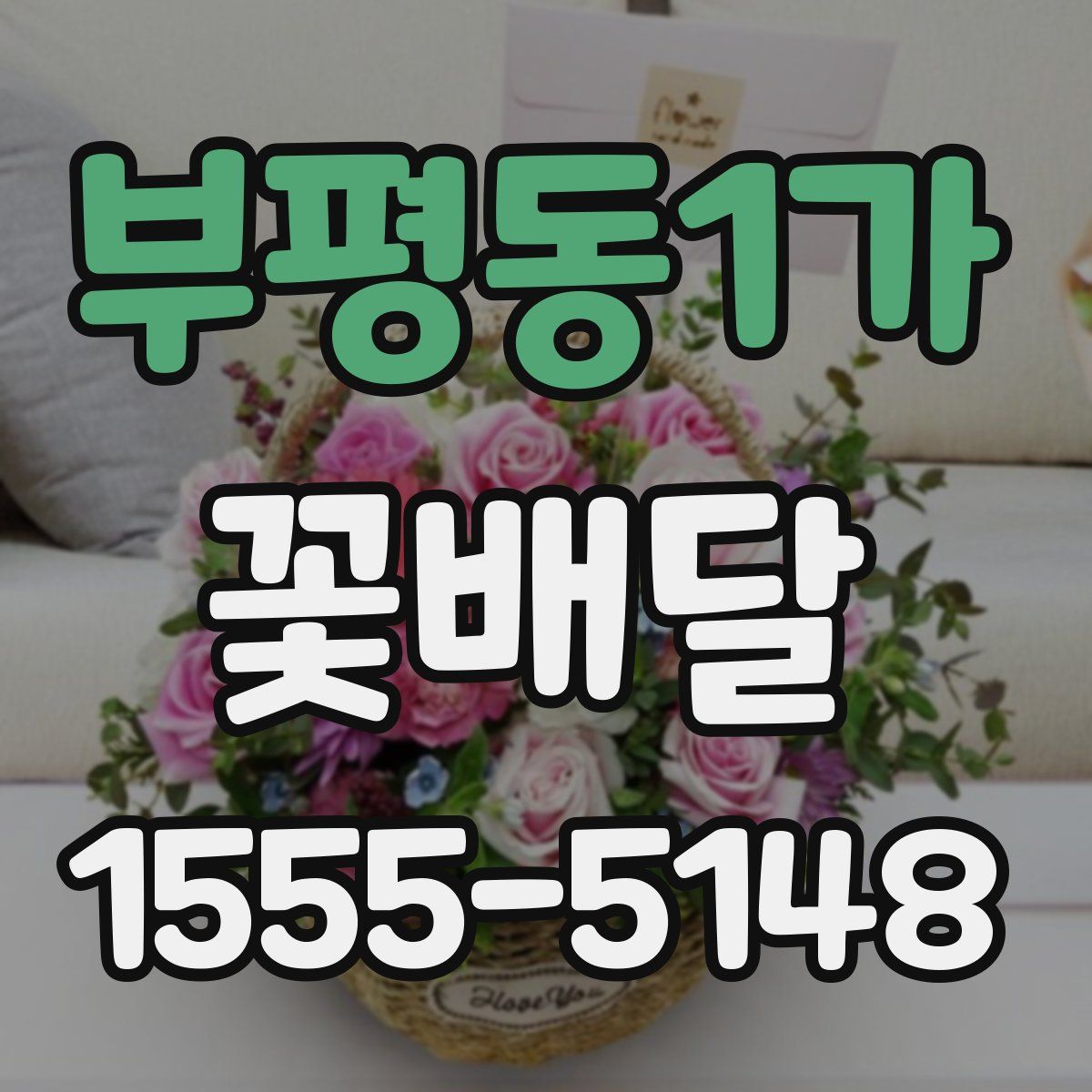 부평동1가 꽃배달