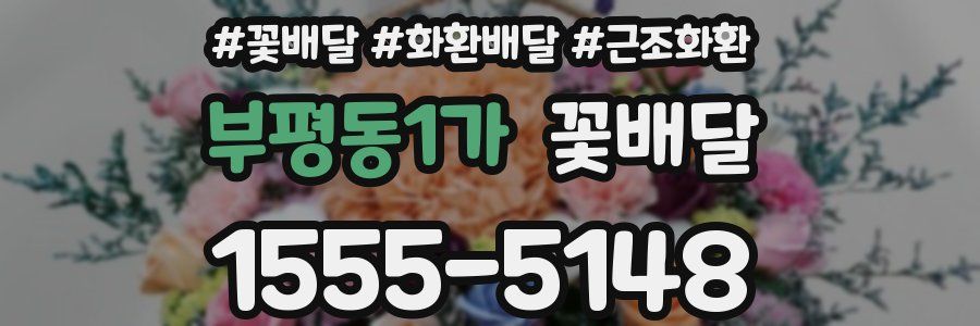 부평동1가 꽃배달