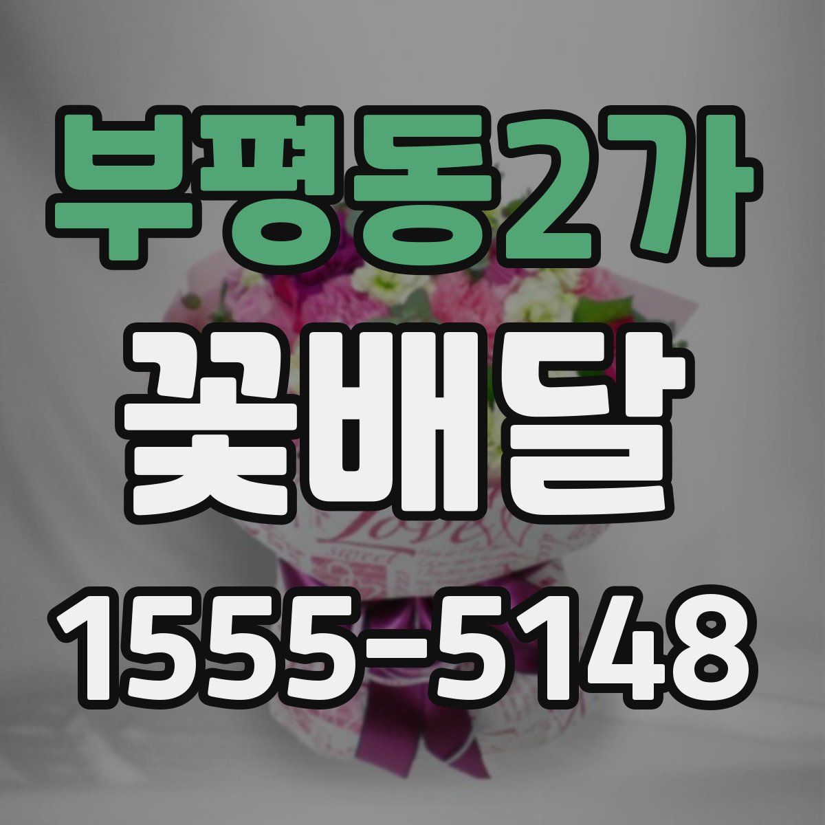 부평동2가 꽃배달