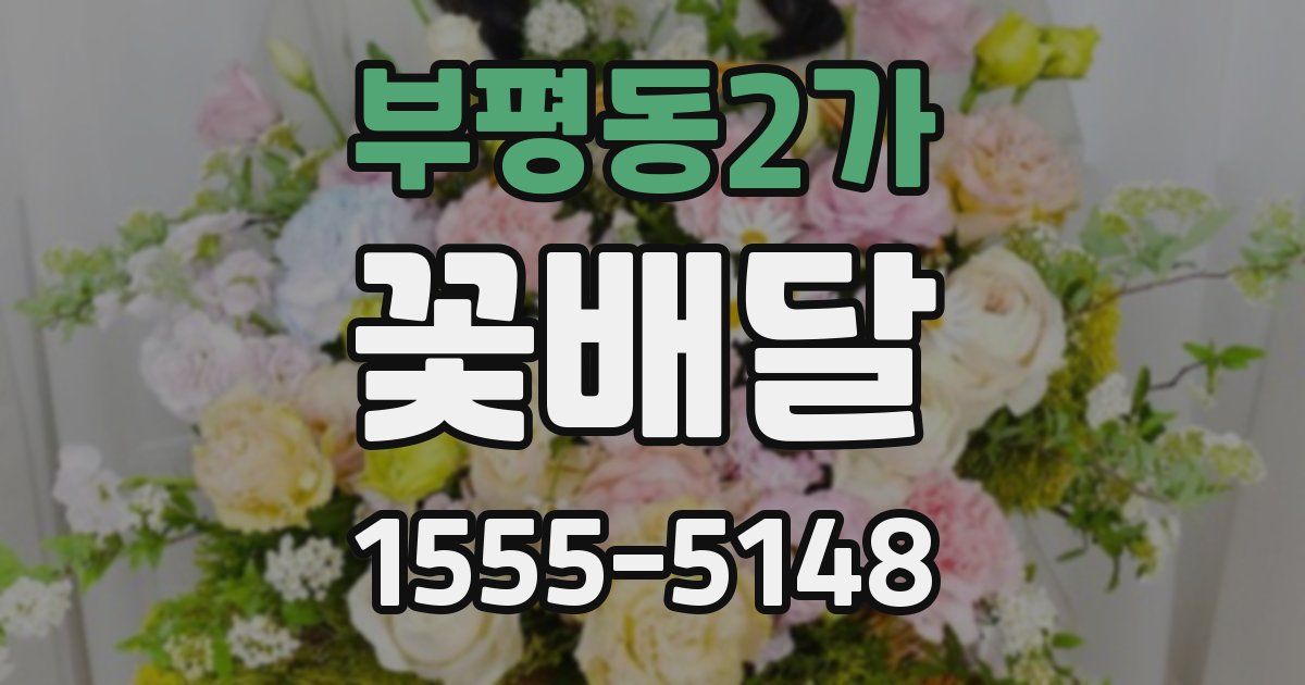부평동2가 꽃배달