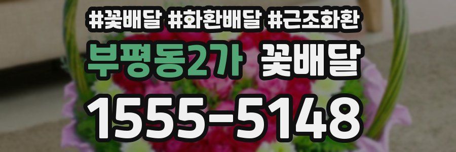부평동2가 꽃배달