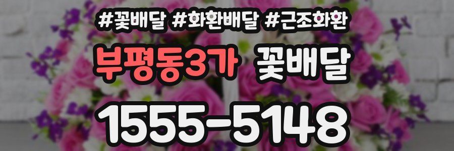 부평동3가 꽃배달