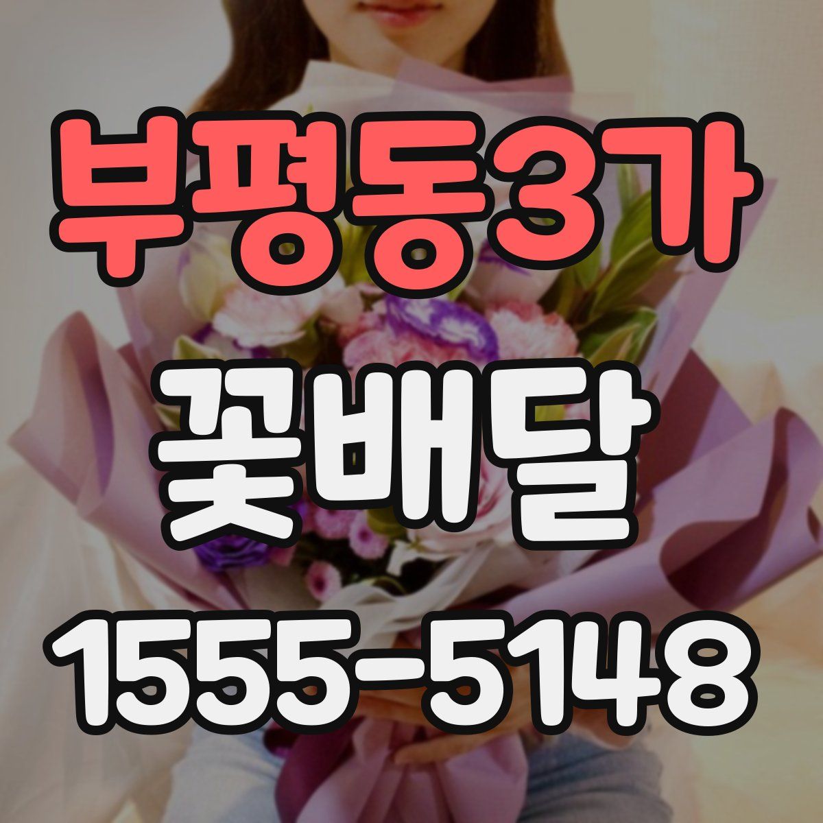 부평동3가 꽃배달