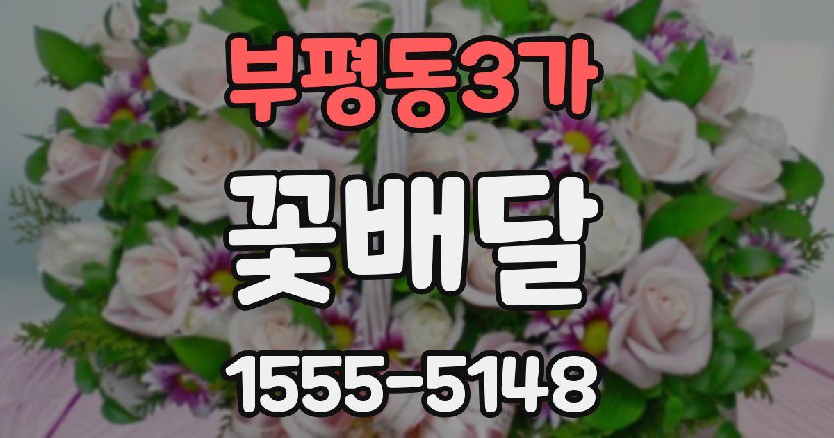 부평동3가 꽃배달