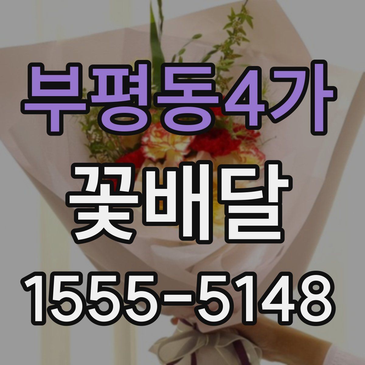 부평동4가 꽃배달 플라워박스와 꽃다발 중 무엇이 좋을까
