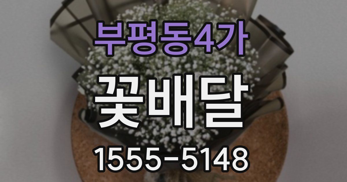 부평동4가 꽃배달