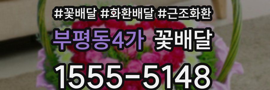 부평동4가 꽃배달