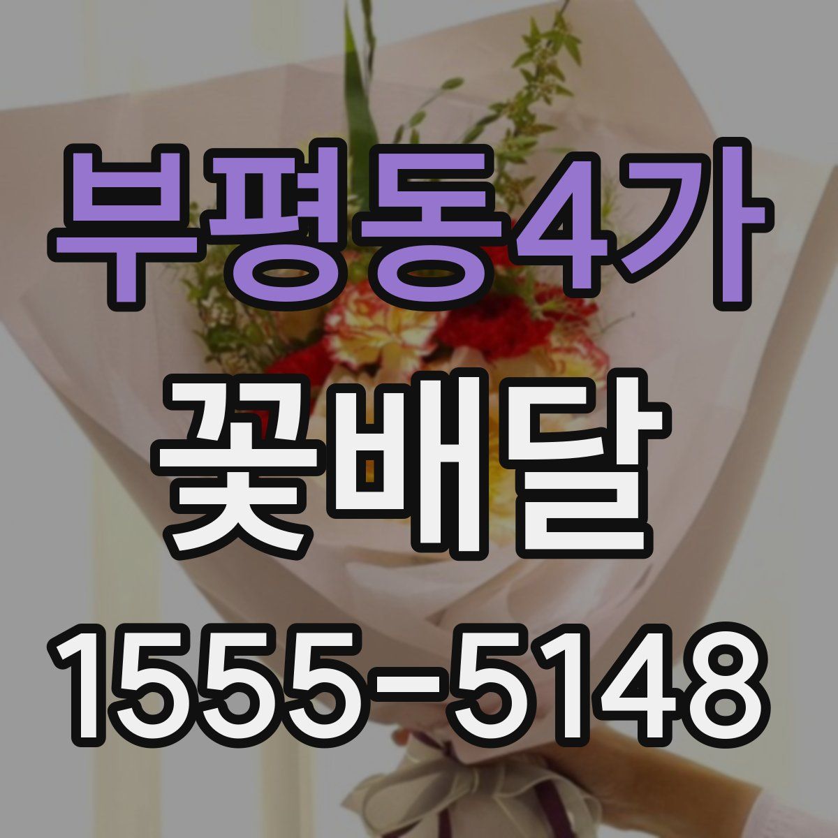 부평동4가 꽃배달