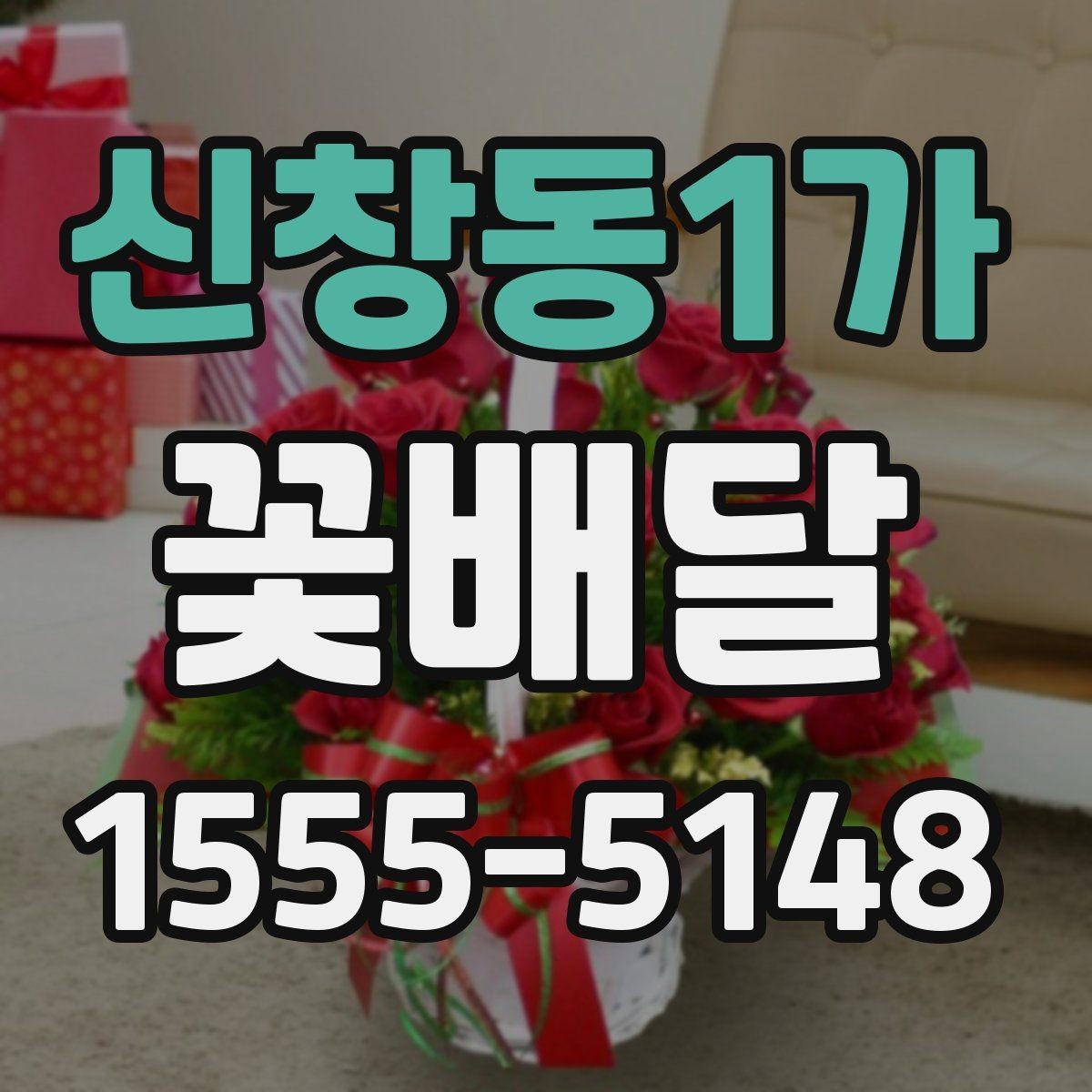 신창동1가 꽃배달 이동이 많은 날에 적합한 포장 방식