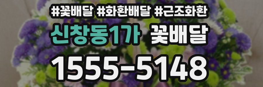 신창동1가 꽃배달