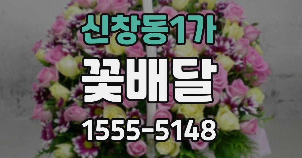 신창동1가 꽃배달