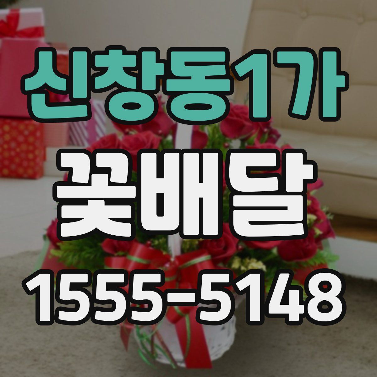 신창동1가 꽃배달