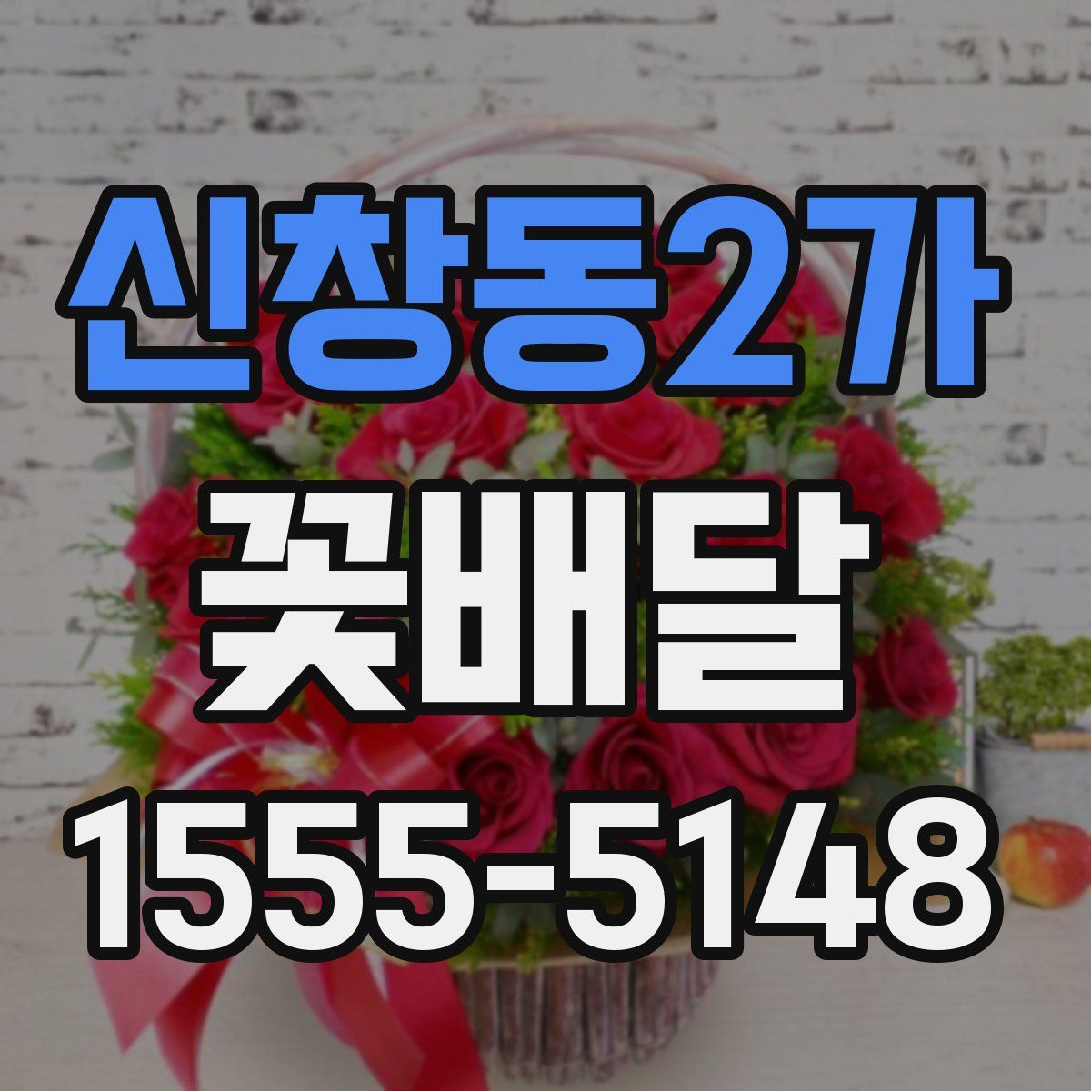 신창동2가 꽃배달