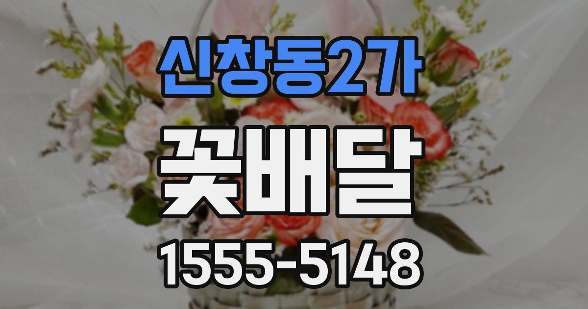 신창동2가 꽃배달
