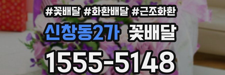 신창동2가 꽃배달