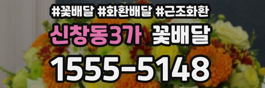 신창동3가 꽃배달