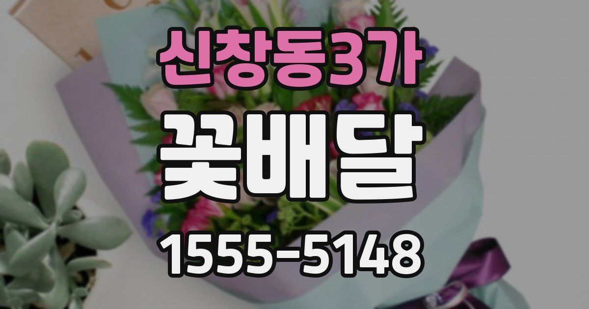 신창동3가 꽃배달