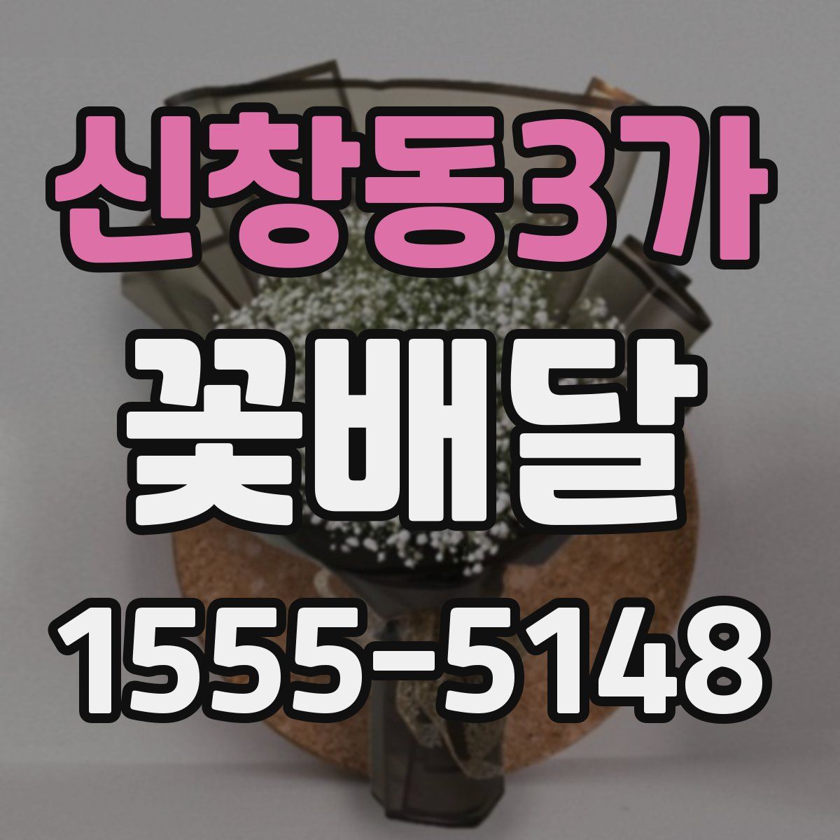 신창동3가 꽃배달