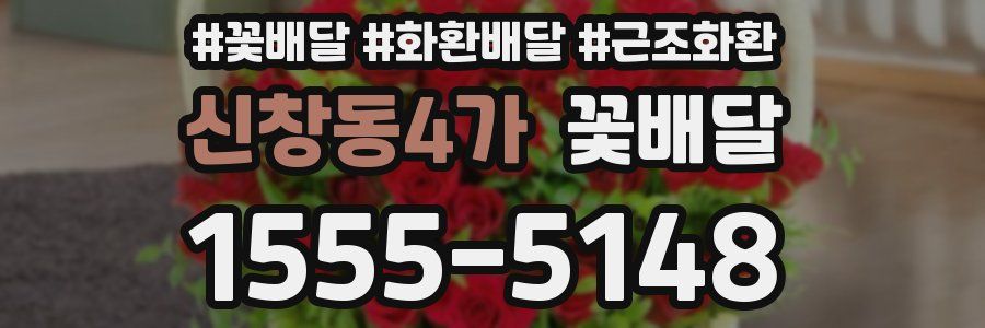 신창동4가 꽃배달