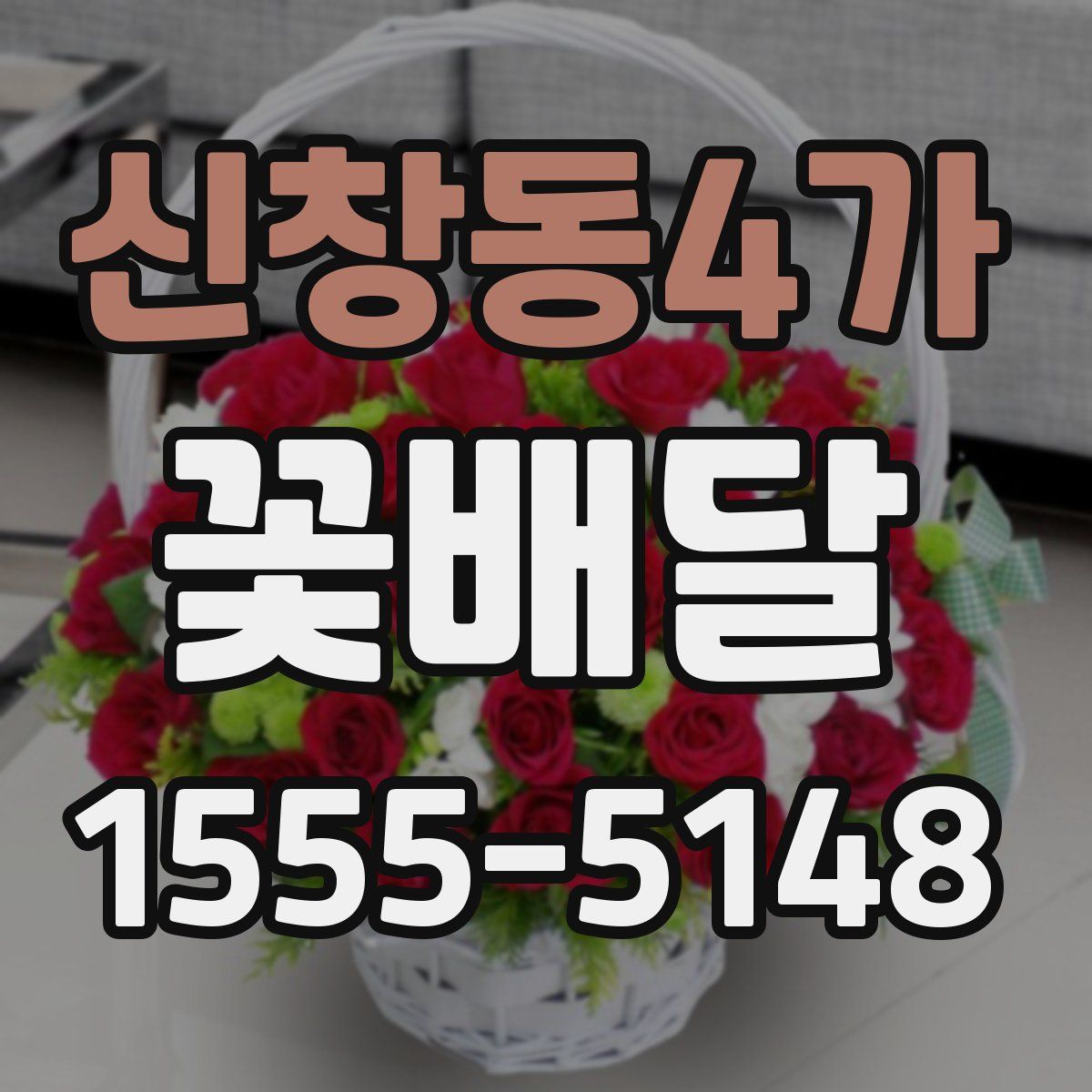 신창동4가 꽃배달