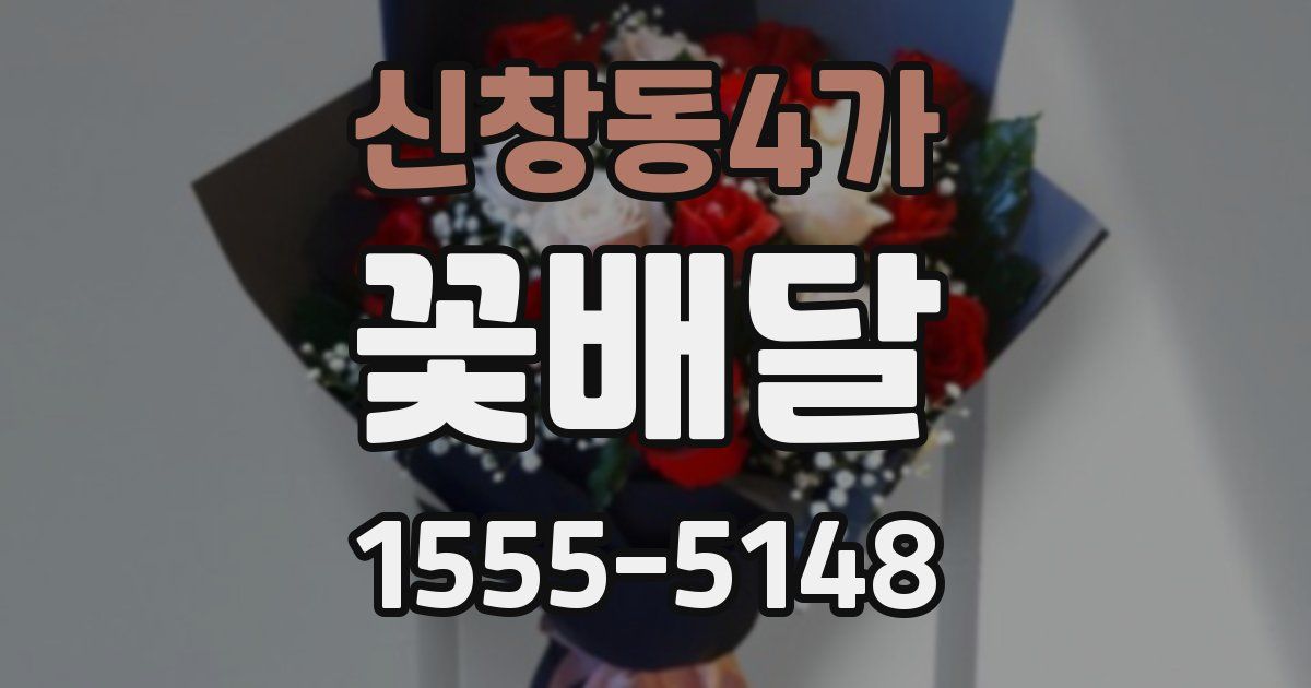 신창동4가 꽃배달