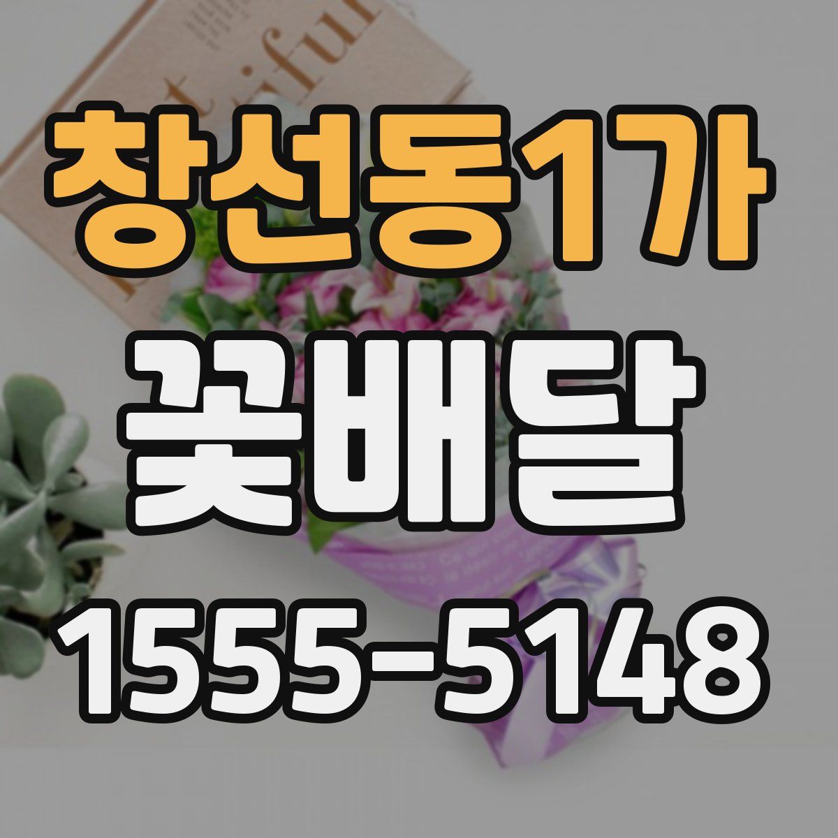 창선동1가 꽃배달