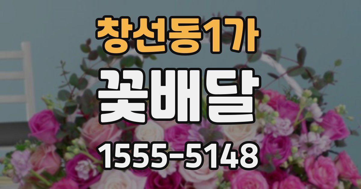 창선동1가 꽃배달