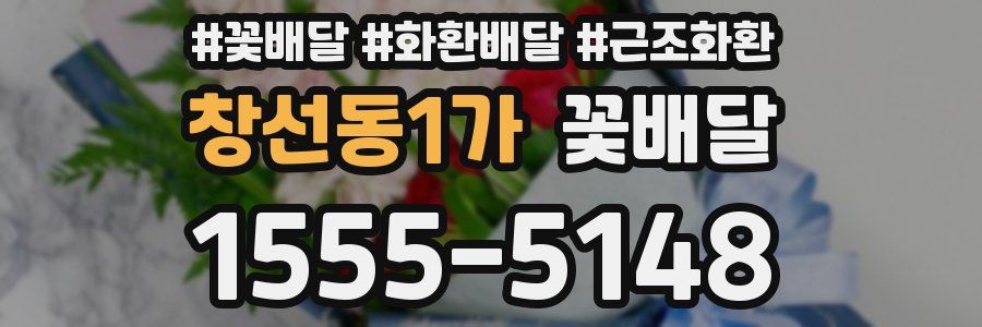 창선동1가 꽃배달