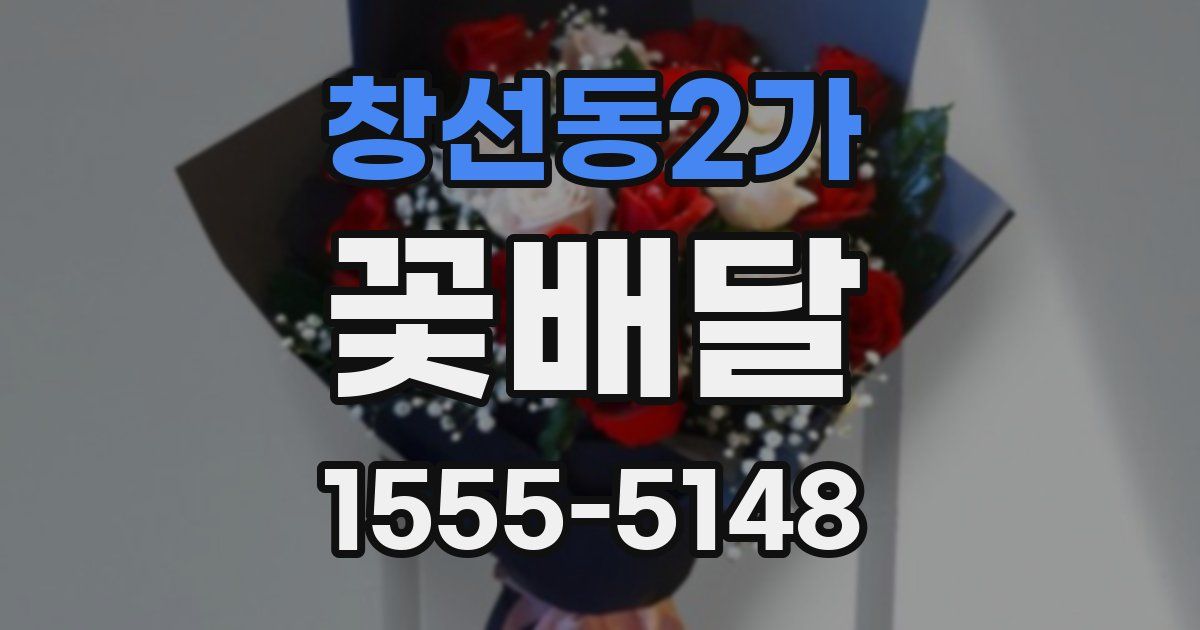 창선동2가 꽃배달