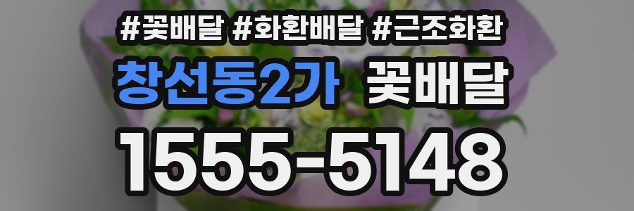 창선동2가 꽃배달
