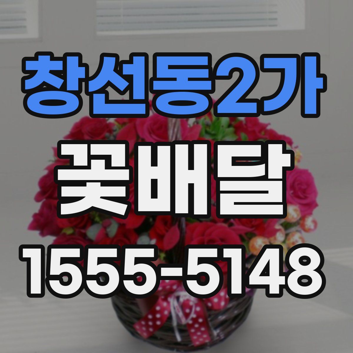 창선동2가 꽃배달