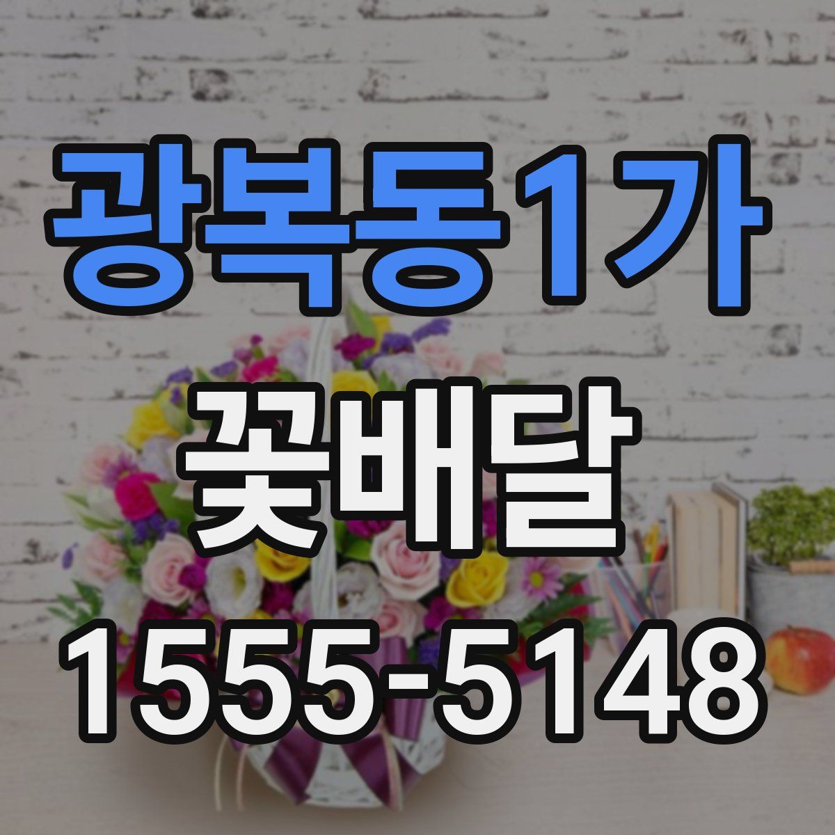 광복동1가 꽃배달