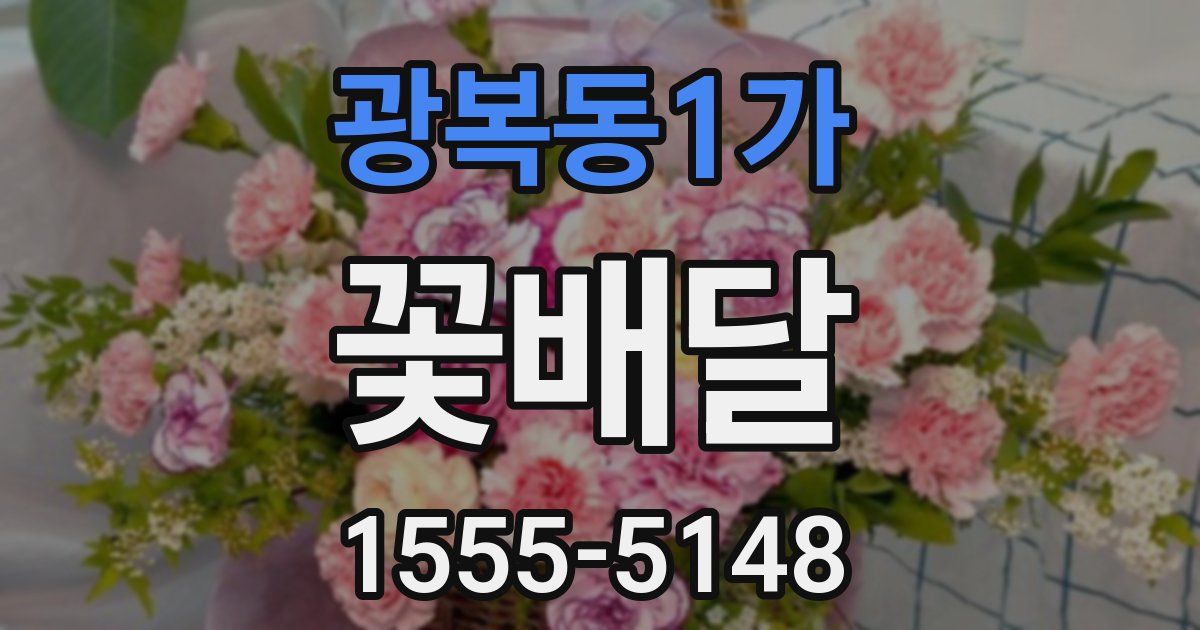 광복동1가 꽃배달