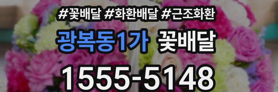 광복동1가 꽃배달