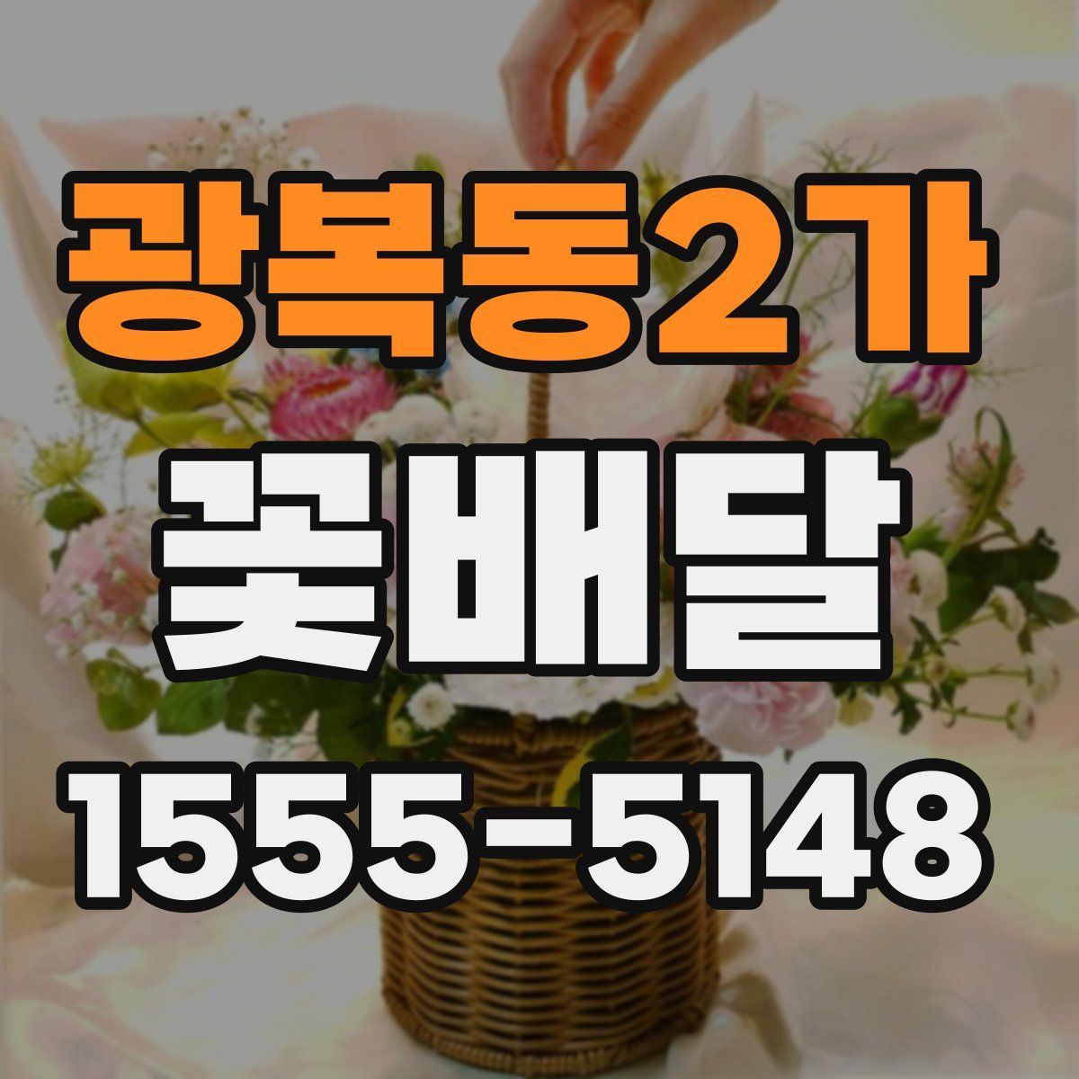 광복동2가 꽃배달