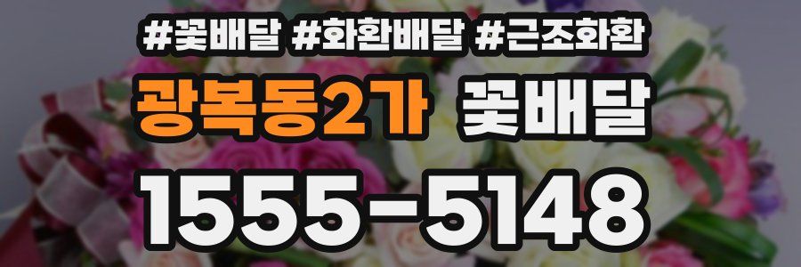 광복동2가 꽃배달