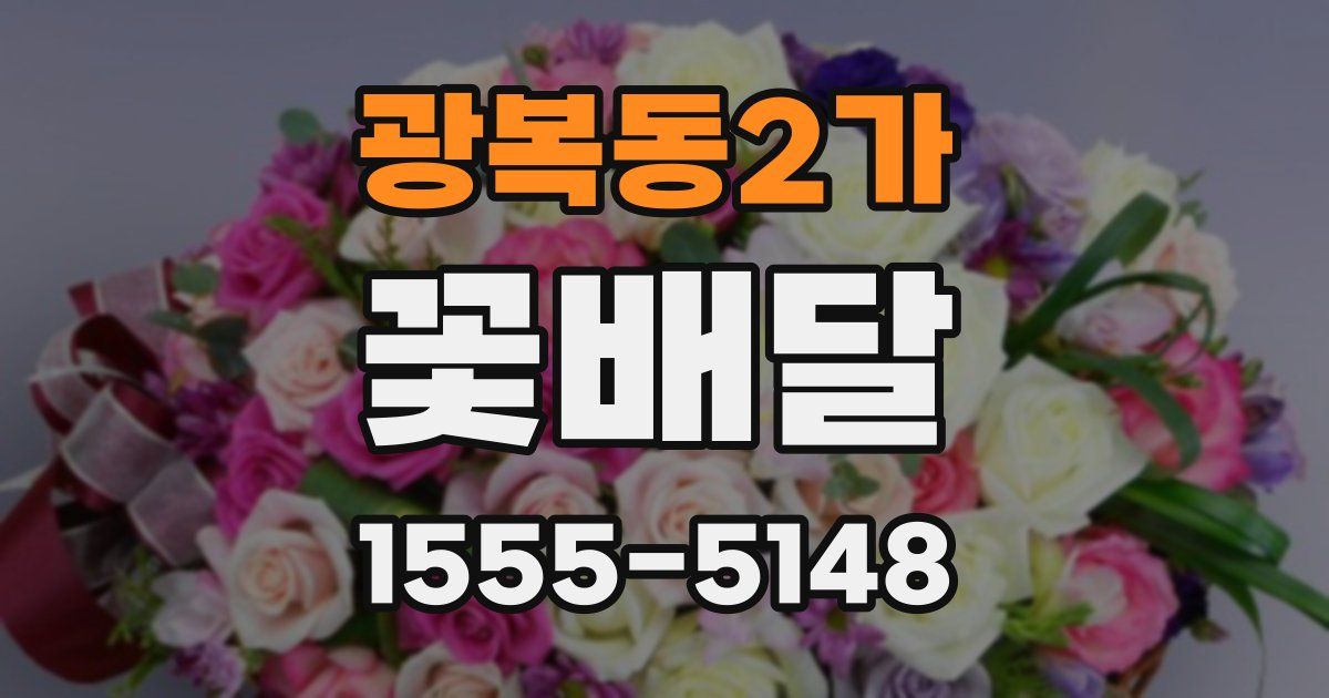 광복동2가 꽃배달