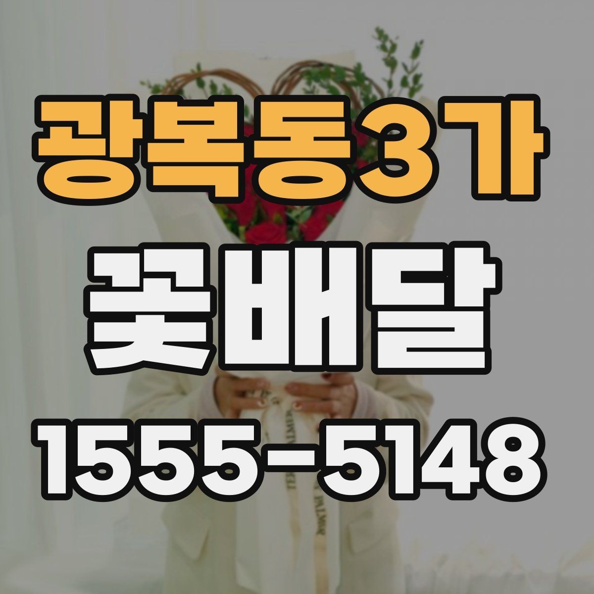 광복동3가 꽃배달 선호 색상별로 분위기 달라지는 이유